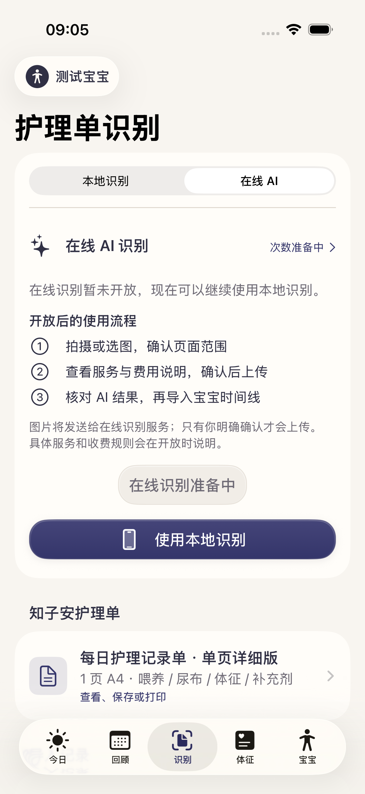 知子安护理单识别入口,提供本地识别和在线识别选择